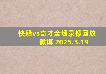 快船vs奇才全场录像回放微博 2025.3.19